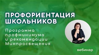 Профориентация школьников: программа профминимума и рекомендации Минпросвещения