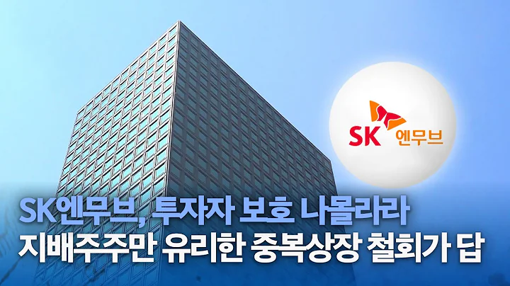 SK엔무브, 투자자 보호 나몰라라… 지배주주만 유리한 중복상장 철회가 답