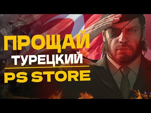 PS STORE ТУРЦИЯ - КОНЕЦ!? ГДЕ ДЕШЕВЛЕ ПОКУПАТЬ ИГРЫ ДЛЯ PS5 И PS4?