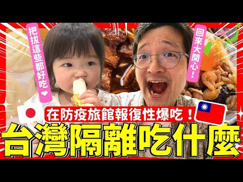 在隔離飯店狂吃台灣美食！？日本人回台灣受不了了！Iku老師