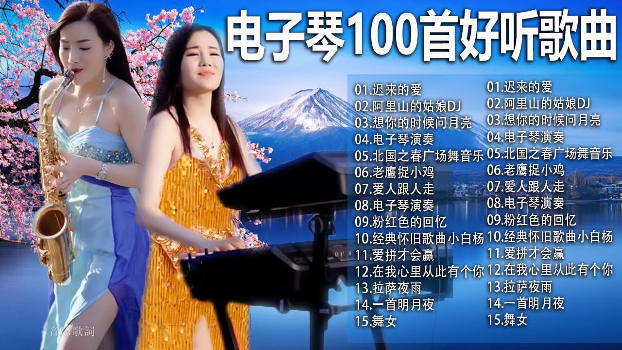 电子琴经典老歌 | 电子琴100首好听歌曲 | - 电子琴dj重低音 | 30首经典老歌重低音电子琴，每首都带给70、80、90后美好回忆 | 迟来的爱, 经典老歌, 迟来的爱, 渴望