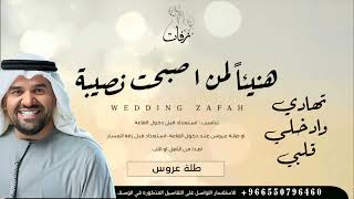 هنيئآ لمن اصبحت من نصيبة مكس تهادي وادخلي قلبي   حسين الجسمي   للطلب بدون حقوق  سمعها