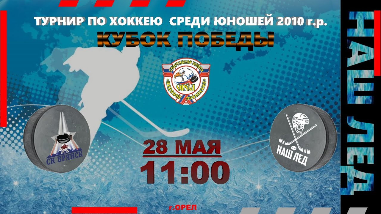 7. СК БРЯНСК (г.Брянск) – НАШ ЛЕД (Сборная) - YouTube