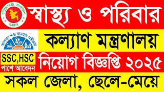 স্বাস্থ্য ও পরিবার কল্যাণ মন্ত্রণালয় নিয়োগ বিজ্ঞপ্তি | Govt Health and Family Job Circular 2025