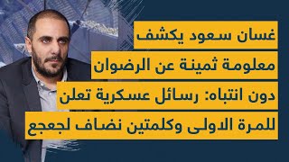 غسان سعود يكشف معلومة ثمينة عن الرضوان دون انتباه: رسائل عسكرية تعلن للمرة الاولى وكلمتين نضاف لجعجع