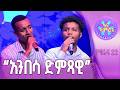 ከዓይን ያውጣችሁ ኤልያስ ገዛኸኝ ቃለአብ ገዛኸኝ 