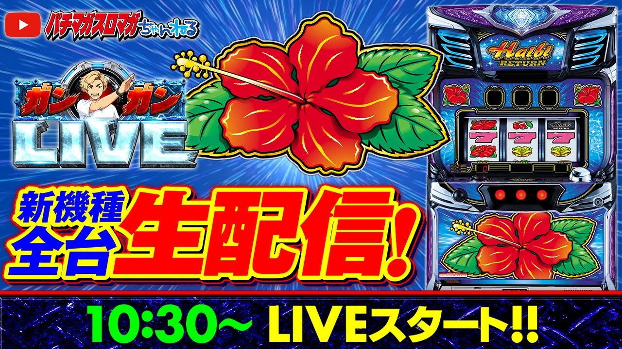 パチスロ生配信】Sハイビリターン-30_ガンガンLIVE #16～ガンちゃんの