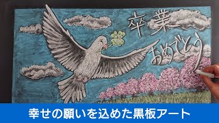 卒業式 黒板アートの描き方 チョークアート 桜の描き方 Youtube
