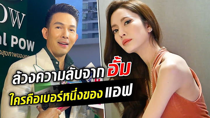 ล้วงความลับจาก อั้ม อธิชาติ ใครคือเบอร์หนึ่งของ แอฟ ทักษอร : Khaosod TV