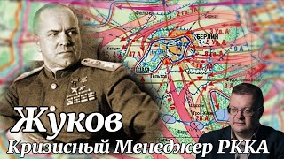 Zhukov without the secrecy stamp.  Russian history. Historical lectures. Marshals of the USSR. #WWII