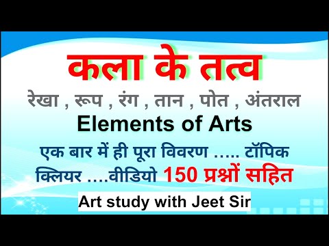 #Elements_of_art #कला_के_तत्व | चित्रकला के तत्व | Fundamental of Arts |रेखा,रूप,रंग,तान,पोत,अंतराल