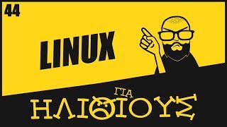 Πότε το Linux είναι ΓΙΑ ΗΛΙΘΙΟΥΣ!