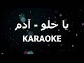 Adam Ya Helou Karaoke بيانو كاريوكي آدم يا حلو 