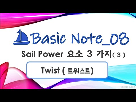 ⁣[ 세일링의 기초_08 ] 세일 파워 요소 3가지(3) | Twist