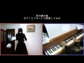 フルートとピアノで「君の銀の庭」演奏してみた