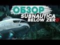 Обзор Subnautica Below Zero - опускаемся с багами на дно