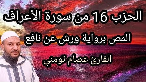 الحزب 16 ( ألمص ) من سورة الأعراف برواية ورش قراءة سريعة للمراجعة والتكرار | Surah Al-A'raf
