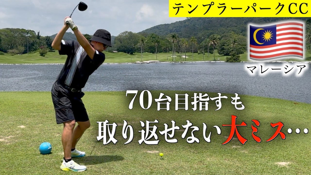 怒涛の１パット祭りも、悔しい結果に…。マレーシアゴルフツアー、一緒に行きましょう☆ジャンボ尾崎氏設計コース【テンプラーパークCC】後編