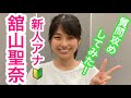 【新人女子アナ・舘山聖奈】関西テレビの新人女性アナウンサー『舘山聖奈』を急に呼び出して質問攻めしてみた！！！