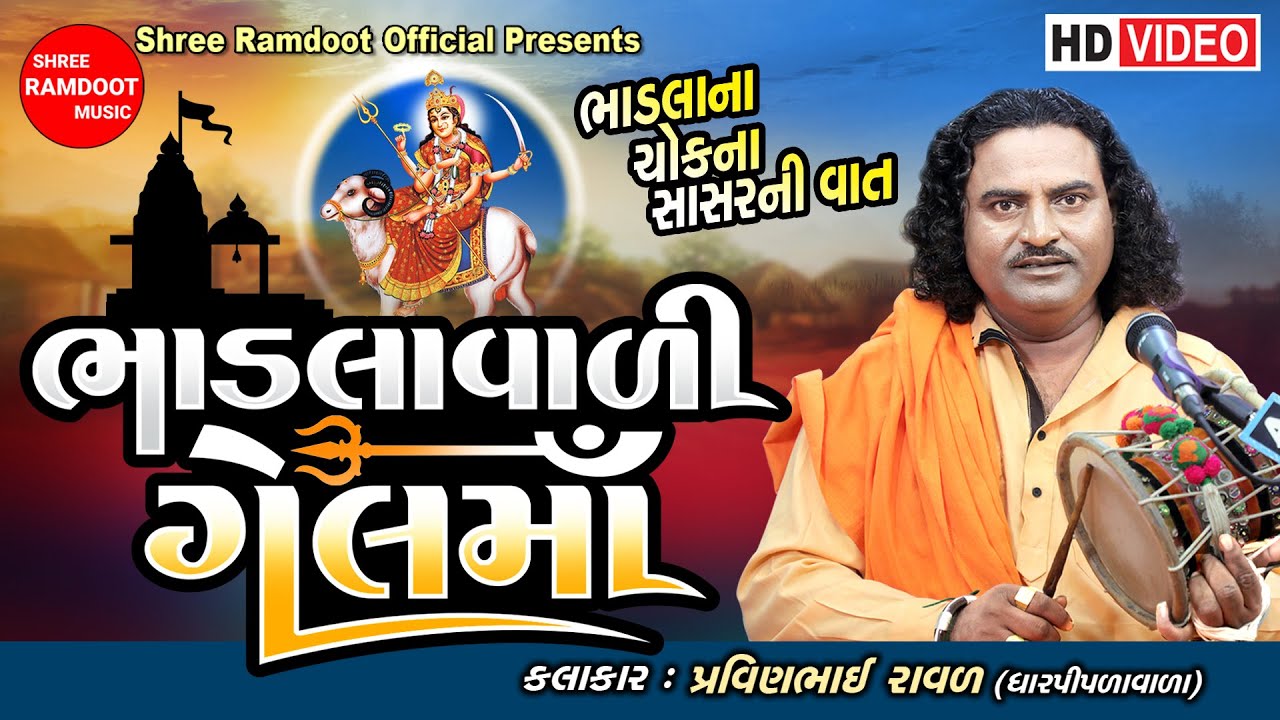 Bhadlavali Gel Maa || Pravinbhai Raval || Gel Maa Na Dakla || Gel Maa Varta ||Shree Ramdoot Official