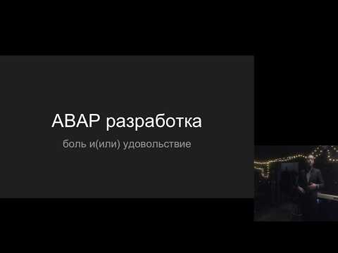 ABAP разработка: боль и(или) удовольствие - Илья Казначеев