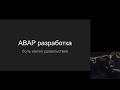 ABAP разработка: боль и(или) удовольствие - Илья Казначеев