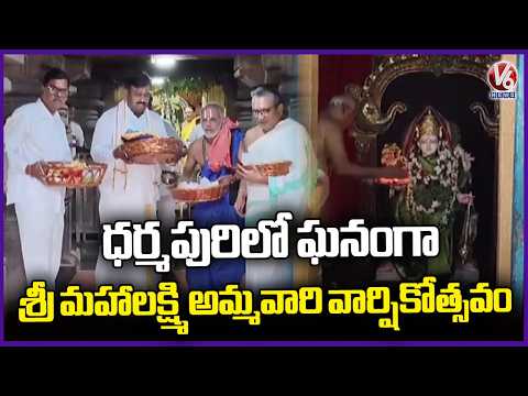 Goddess Sri Maha Lakshmi Varshikotsavam Held Grandly In Dharmapuri | Jagtial | V6 News - V6NEWSTELUGU