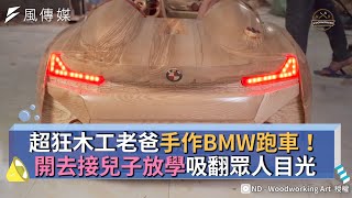 超狂木工老爸手作BMW跑車！開去接兒子放學吸翻眾人目光