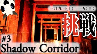 【Shadow Corridor】p.3 いよいよこのゲームの本番です【Vtuber】
