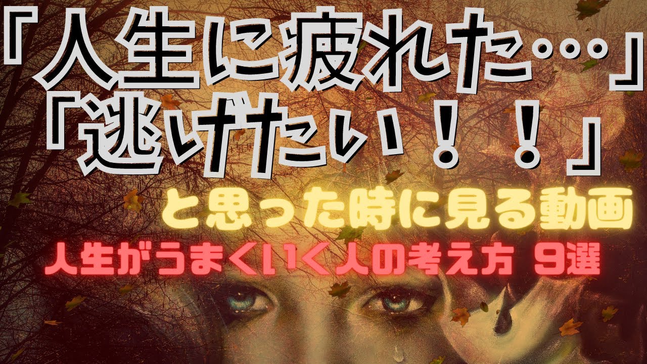 人生に疲れた 逃げたい と思った時に見る動画 人生がうまくいく人の考え方 9選 Youtube