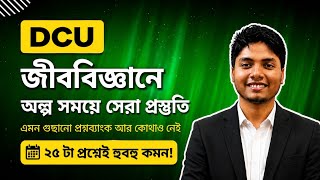 অল্প সময়ে সেরা প্রস্তুতির জন্য বাংলাদেশের সেরা Biology Qbank । DCU Biology Preparation |