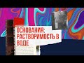 Тема 3.16 Основания: растворимость в воде. Молекулярный механизм