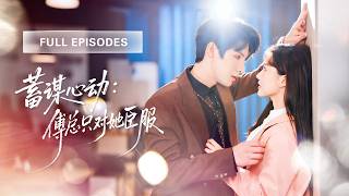 【全集💓】高冷總裁面試貼身助理，灰姑娘一出現，總裁就決定是她！💕 #短劇 #短劇推薦 #最火短劇 #甜寵