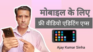 Video Editing Apps For Android Mobiles | Free Video Editing on mobile | Ajay Kumar Sinha