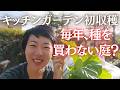 初収穫!固定種の種をつないで「循環する庭」へ|キッチンガーデン Week 4