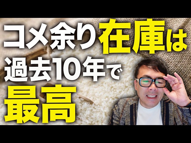 米問屋、コメ余りで「夜も眠れない」在庫は過去10年で最高！結局ナフサ同様、マスコミ���煽りが原因だった！？政府備蓄米も、26年分全量確保！政府備蓄米半数回復の見込み！？｜上念司チャンネル ニュースの虎側