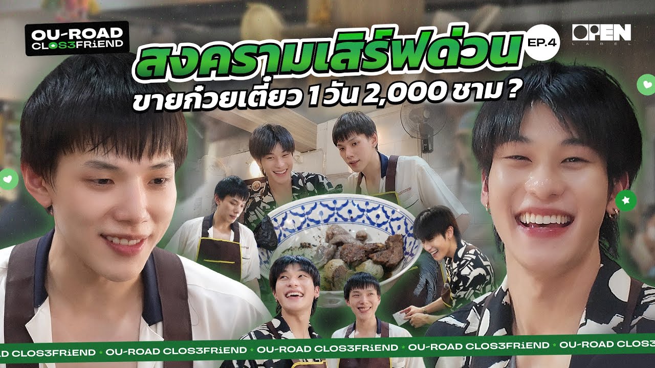 [ENG SUB] สงครามเสิร์ฟด่วน ขายก๋วยเตี๋ยว 2,000 ชาม จะสำเร็จไหม ?  | OUROAD CLOSEFRiEND SS3 EP.4