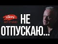 Очень трогательный стих "Не отпускаю...", читает В.Корженевский (Vikey), стихи А. Легкой