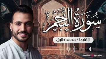 لحظات من الخشوع .. سورة النجم - القارئ محمد طارق | Surah Al Najm - Mohamed Tarek