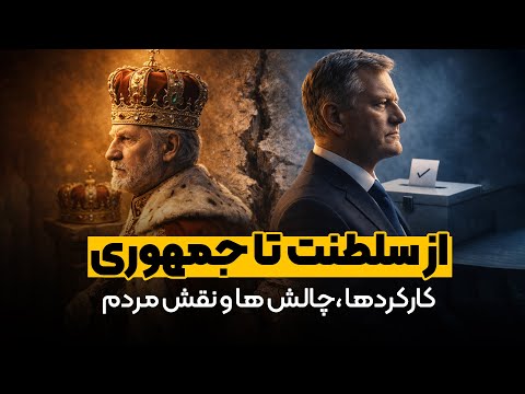از سلطنت تا جمهوری انواع مدل های حکومت و نقش مردم