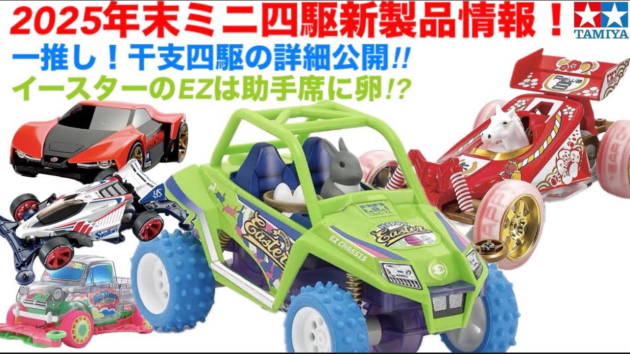 Mini 4WD] New product information from the end of 2025 to January