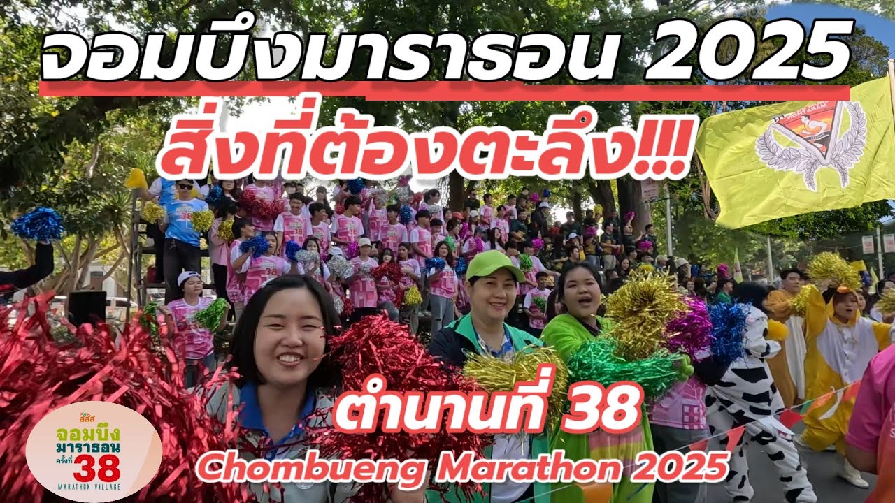 สิ่งต้องตะลึง กับ จอมบึงมาราธอน 2025 ครั้งที่ 38