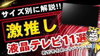 液晶テレビ｜4月・5月おすすめ１０＋1紹介｜新型出る前の今が最安！