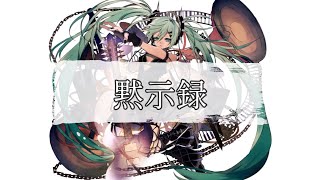 黙示録 feat. 初音ミク