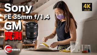 【攝影跌貨王】最細最輕自動對焦35mm/1.4登場  Sony FE 35mm f/1.4 GM 實測 | #廣東話youtuber #攝影 #sony #製作花絮 #陶瓷