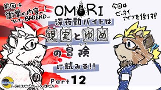 【OMORI】【part12】深夜勤バイトは現実(しんじつ)とゆめ(うそ)の冒険(かっとう)に試みる!!【ゲーム実況】【ケモノVTuber】