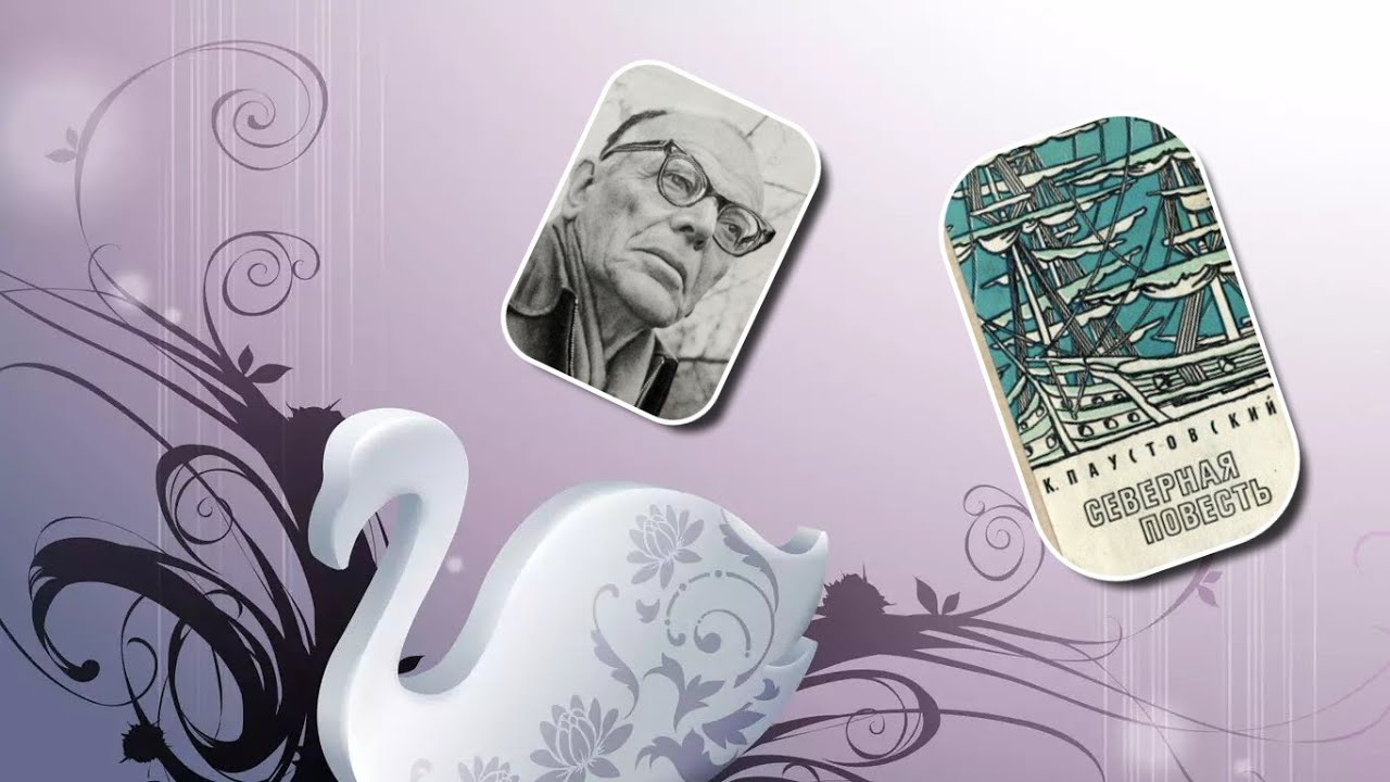 Константин Паустовский. Северная повесть. Аудиокнига - YouTube