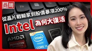 Intel股價暴漲 200%！CPU爆發全球缺貨潮，Intel大復活會撼動台積電嗎？【懂商業看商周】Ep.142