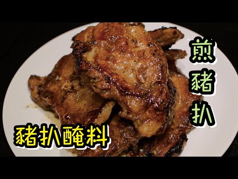 煎豬扒食譜 Pan grilled pork chop recipe