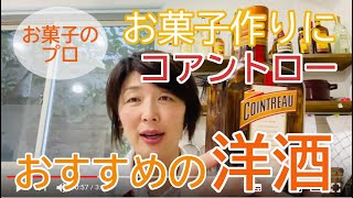 お菓子作りの最初のおすすめの洋酒・コアントロー・オレンジリキュール・我が家の洋酒シリーズ１・大阪教室ひすなずた